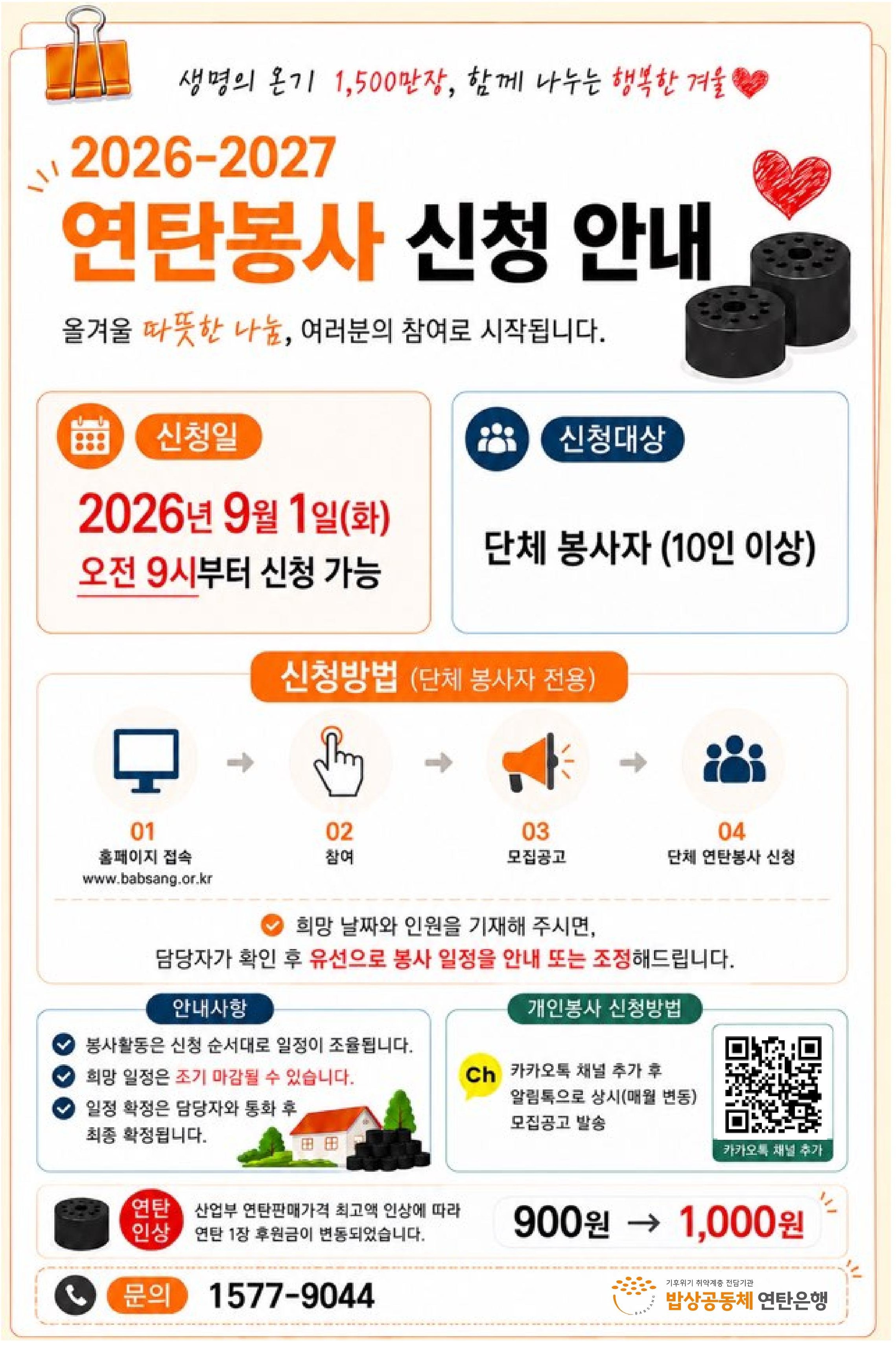 2026-2027 연탄봉사 신청 안내문