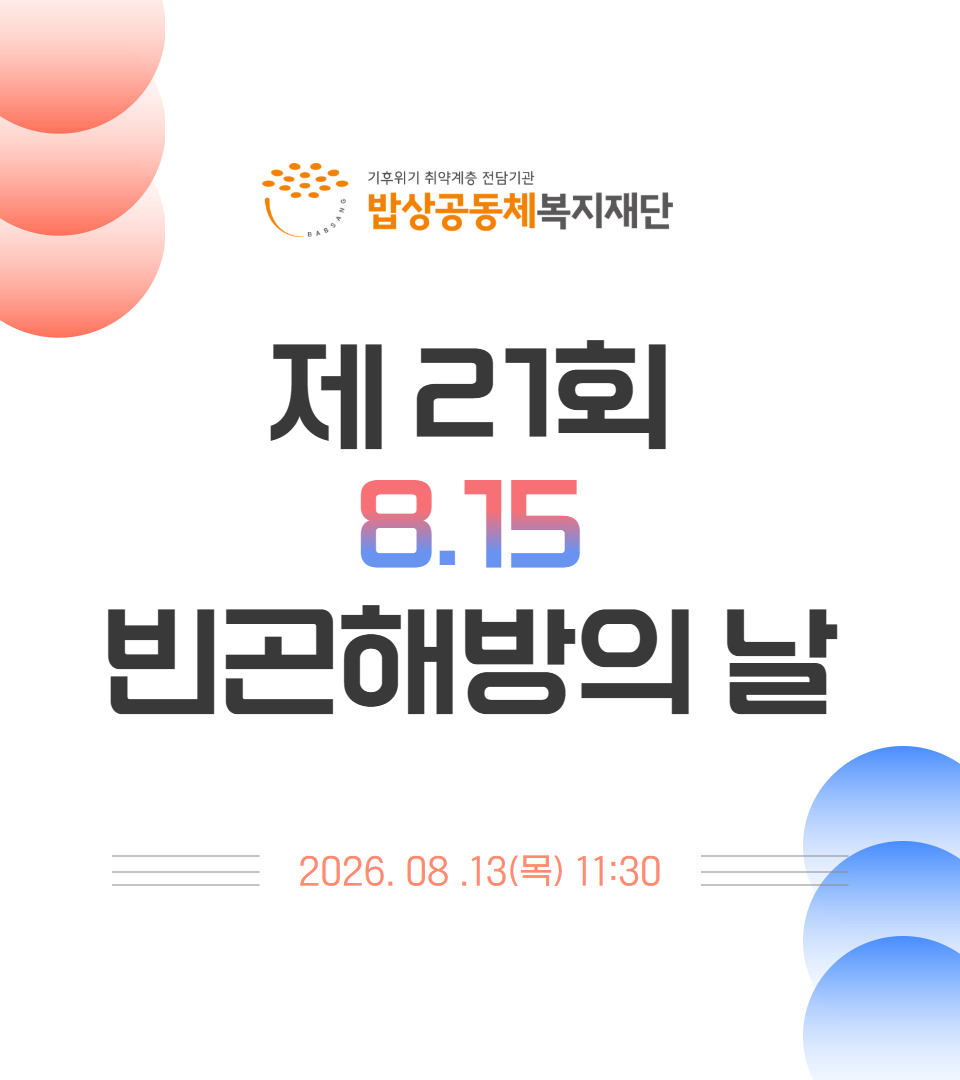 제21회 8.15 빈곤해방의 날 행사 안내