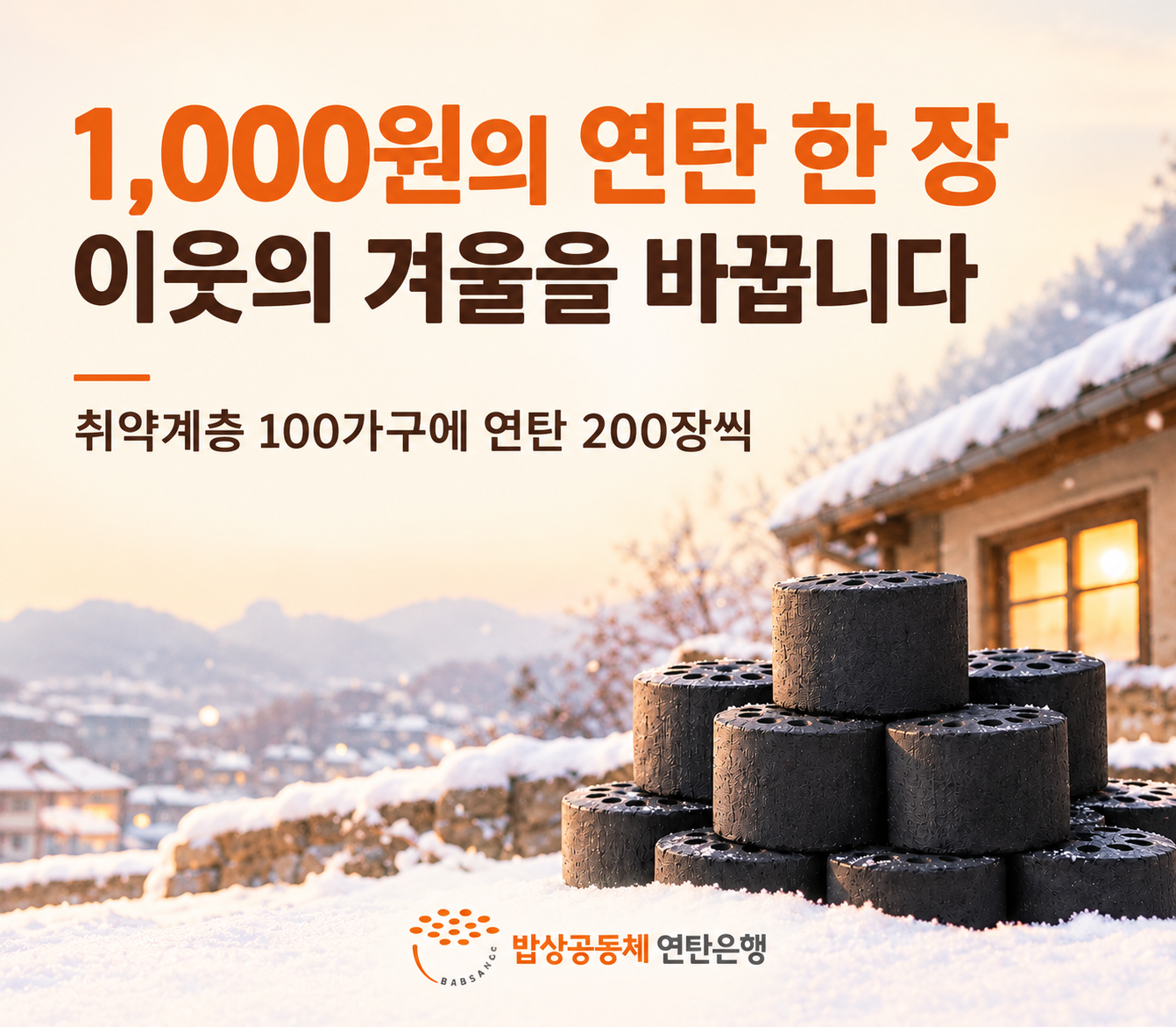 [같이가치]  1,000원의 연탄 한 장,이웃의 겨울을 바꿉니다.
