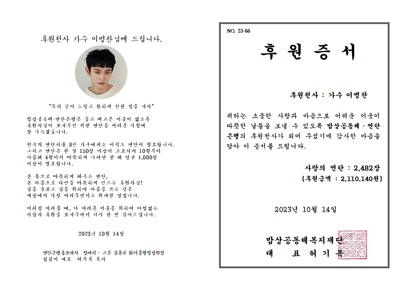 23-66 후원증서(가수 이병찬)001.jpg