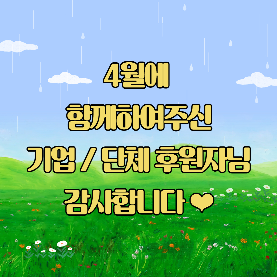 4월 기부천사 표지(기업).jpg